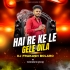 HAI RE KE LE GELE DILA (MONSTER BASS MIX)DJ PRAKASH BOKARO